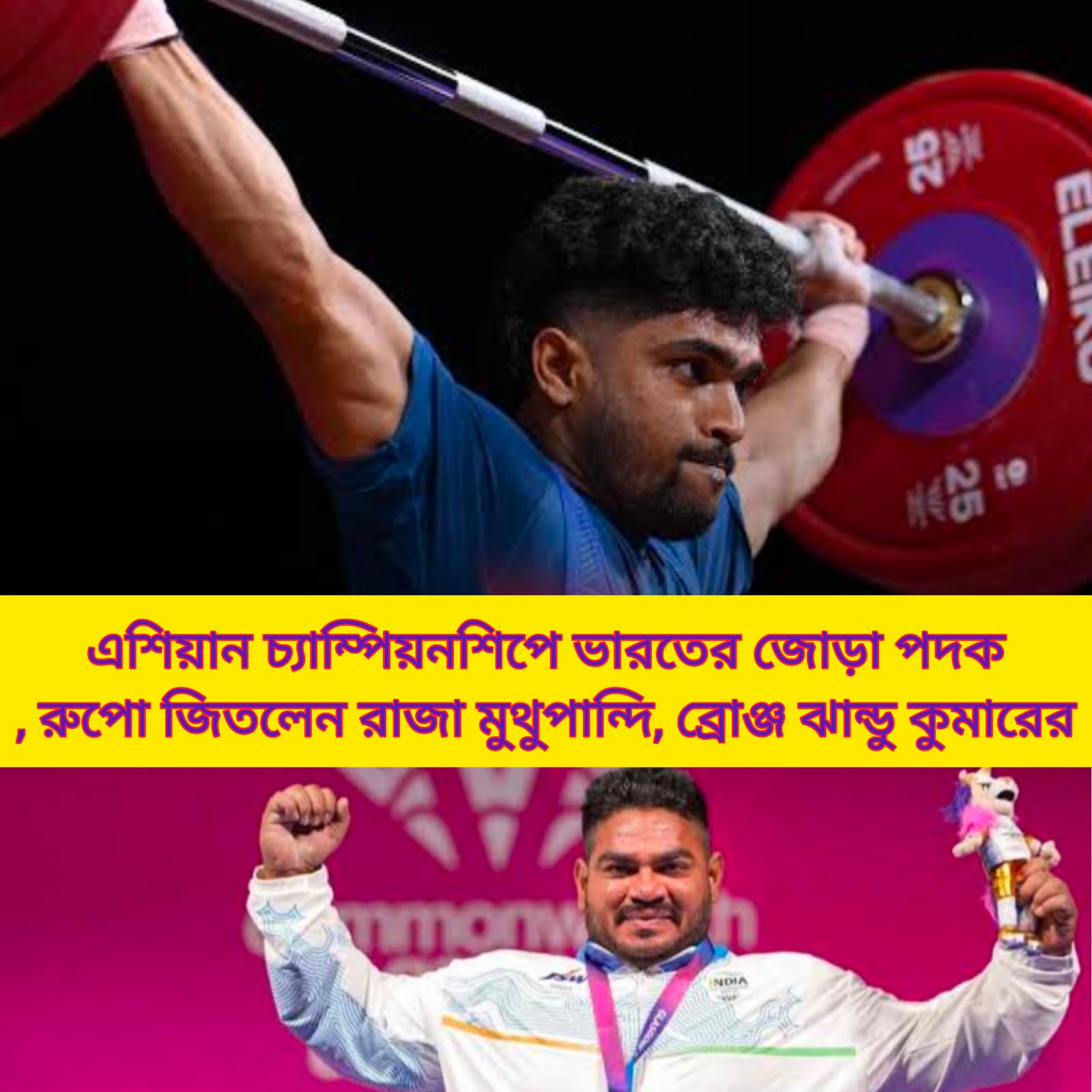 এশিয়ান চ্যাম্পিয়নশিপে ভারতের জোড়া পদক, রুপো রাজা মুথুপান্দির, ব্রোঞ্জ ঝান্ডু কুমারের