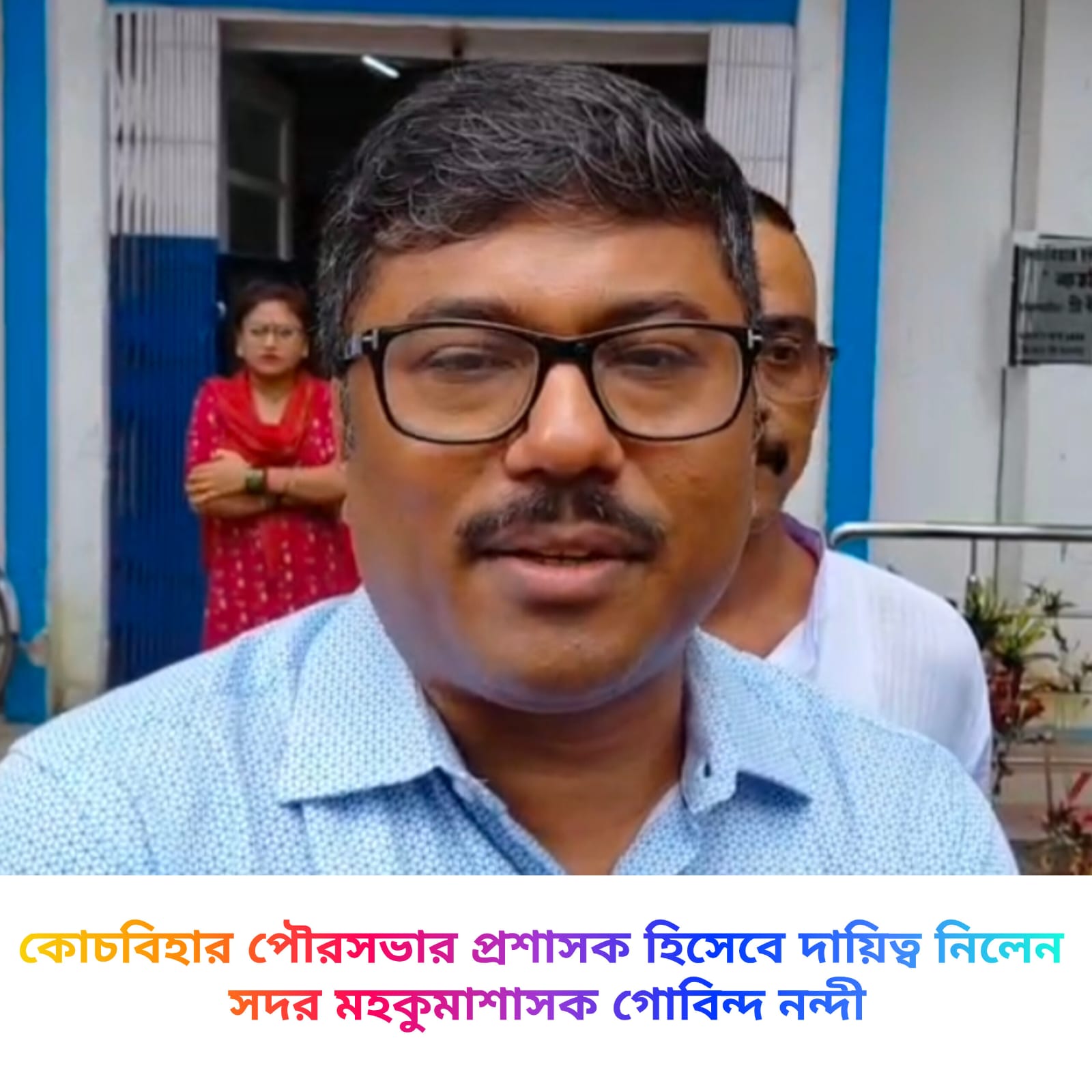 কোচবিহার পৌরসভা প্রশাসক