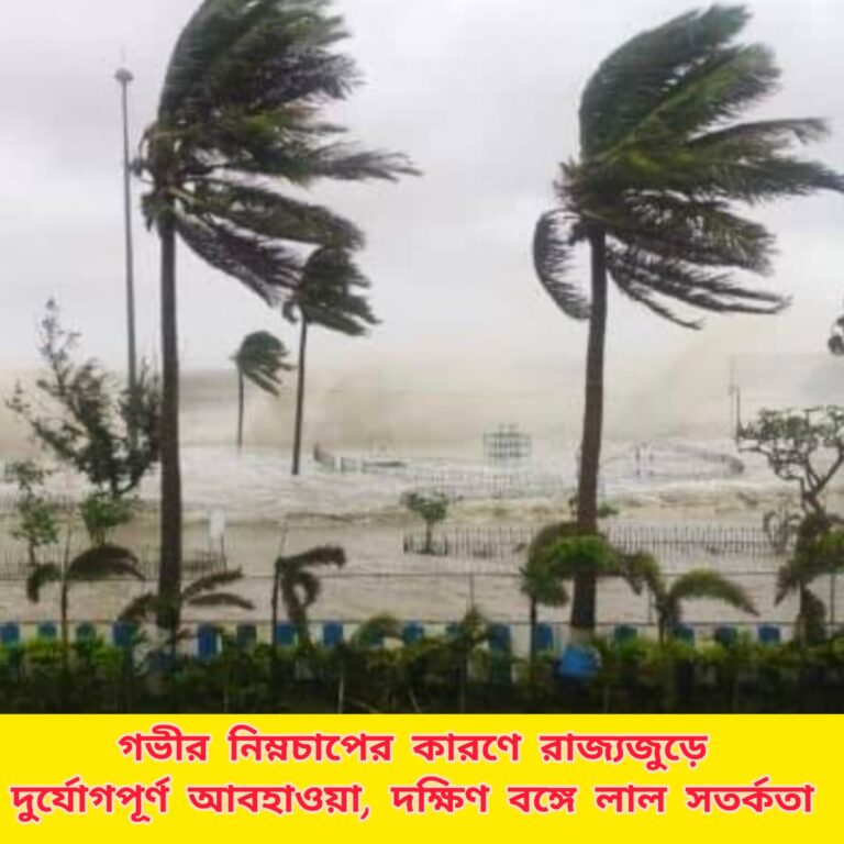 গভীর নিম্নচাপের জেরে দক্ষিণবঙ্গে লাল সতর্কতা, ভারী বৃষ্টির পূর্বাভাস রাজ্যজুড়ে