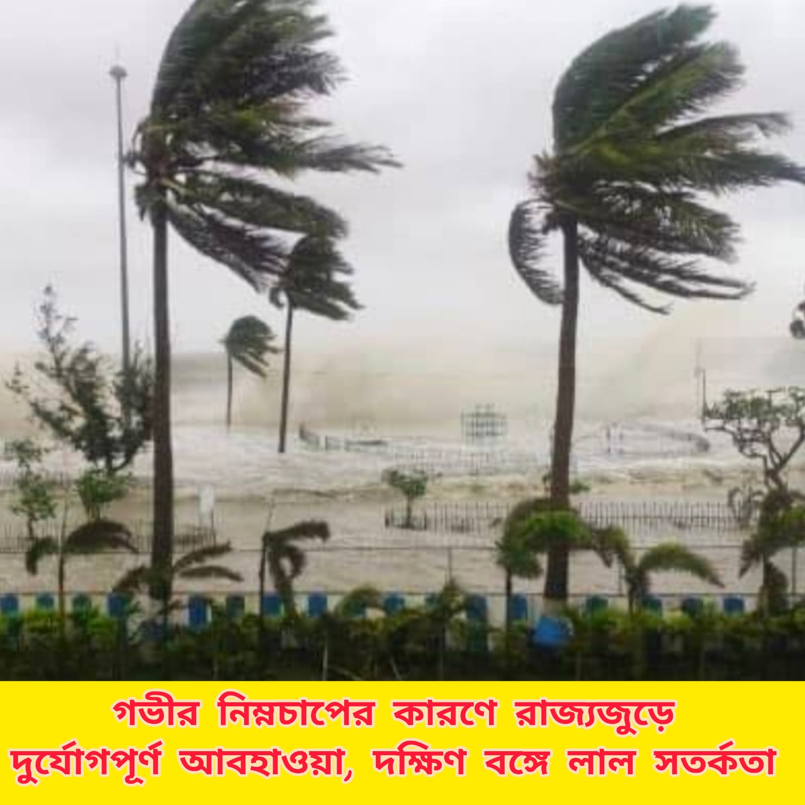 গভীর নিম্নচাপের জেরে দক্ষিণবঙ্গে লাল সতর্কতা, ভারী বৃষ্টির পূর্বাভাস রাজ্যজুড়ে