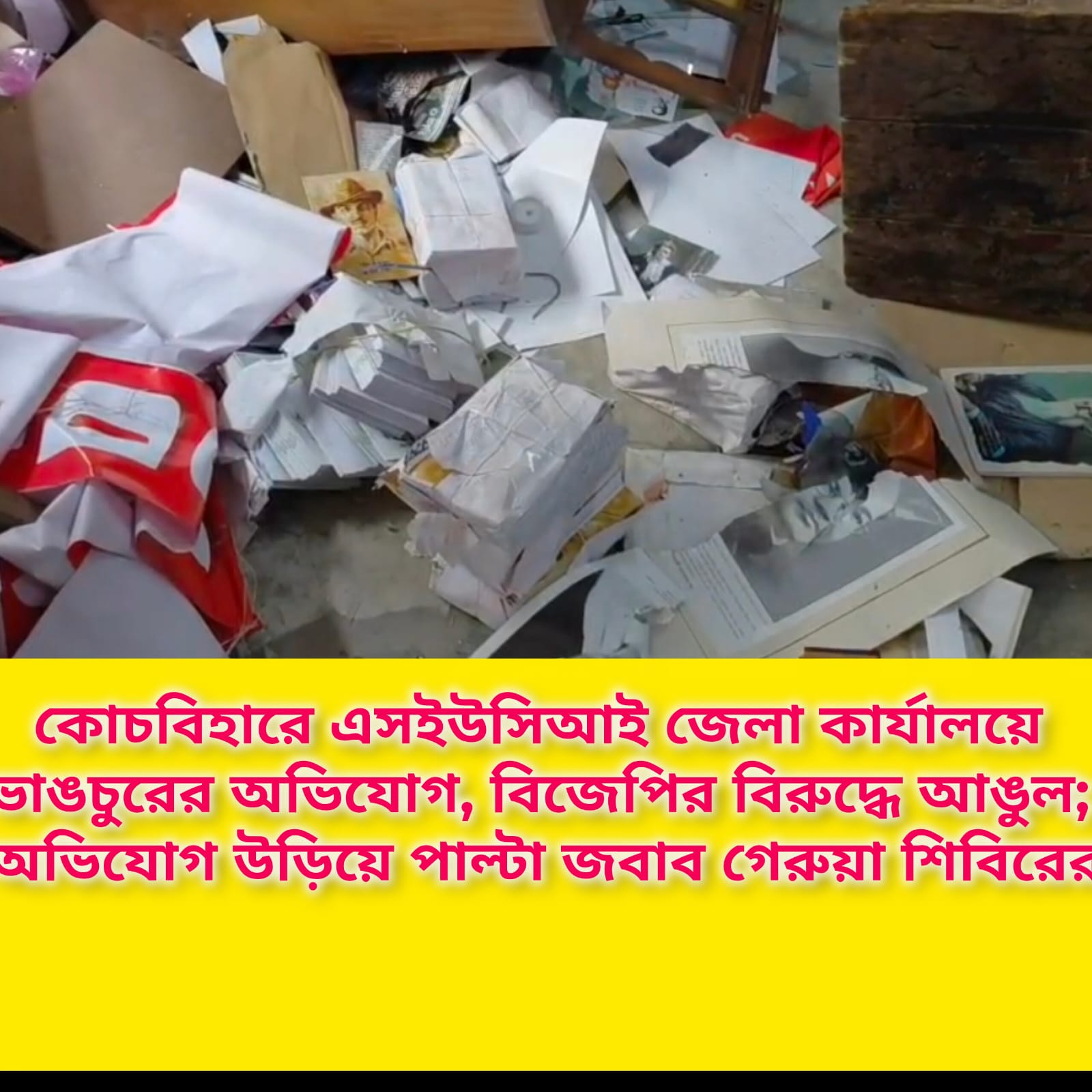 কোচবিহারে এসইউসিআই জেলা কার্যালয়ে ভাঙচুরের অভিযোগ, বিজেপির বিরুদ্ধে আঙুল