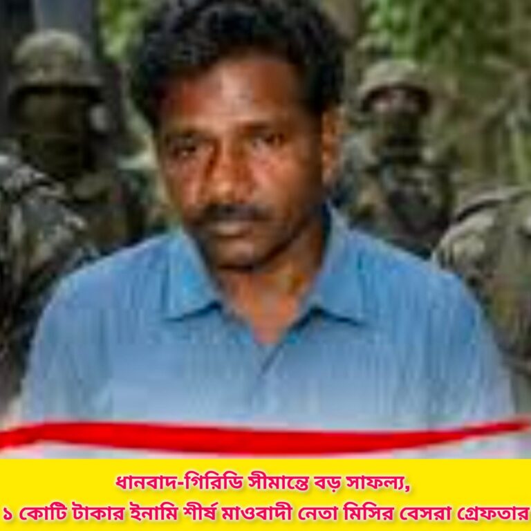 ১ কোটি টাকার ইনামি মাওবাদী নেতা মিসির বেসরা গ্রেফতার, ধানবাদ-গিরিডি সীমান্তে বড় সাফল্য