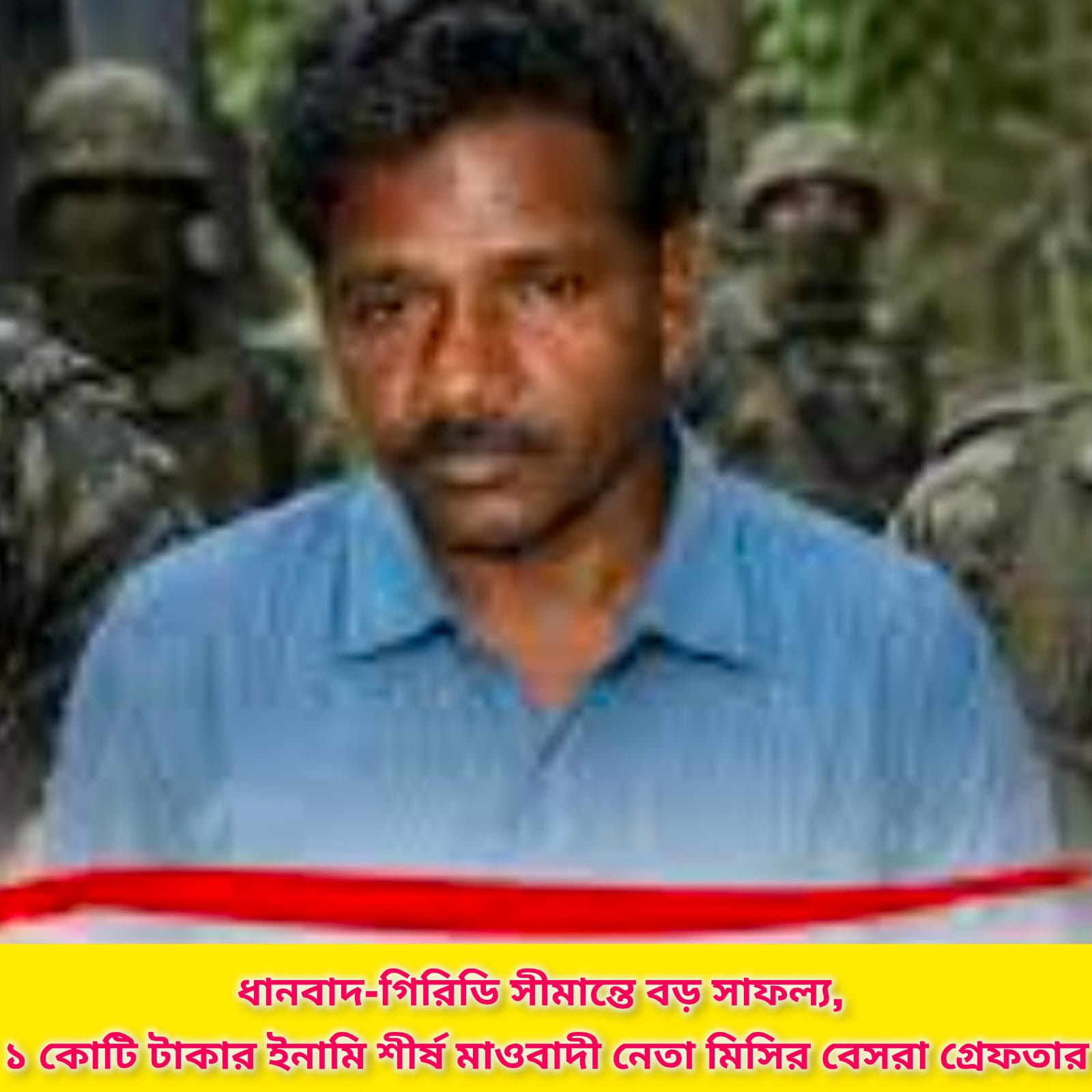 ১ কোটি টাকার ইনামি মাওবাদী নেতা মিসির বেসরা গ্রেফতার, ধানবাদ-গিরিডি সীমান্তে বড় সাফল্য