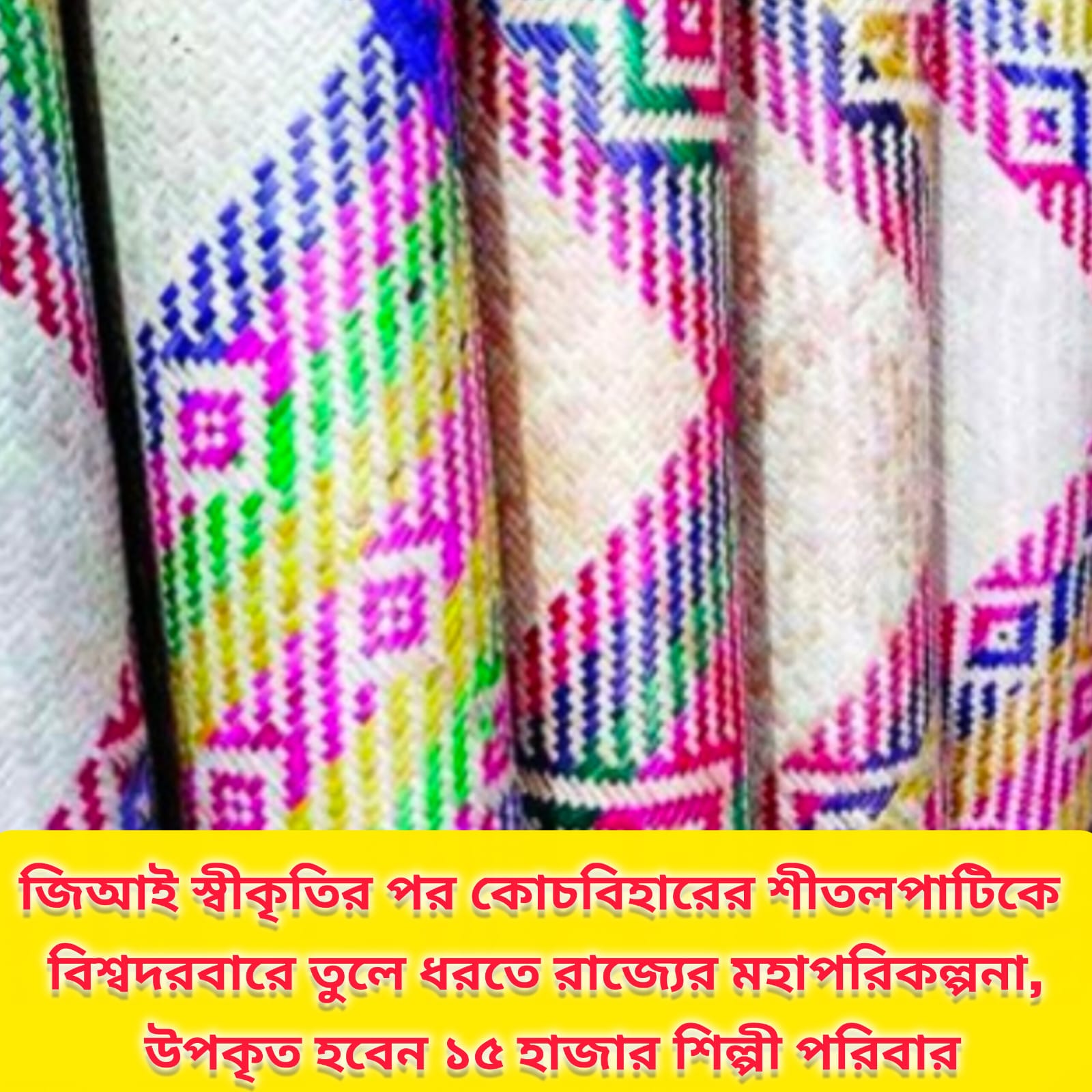 জিআই স্বীকৃতির পর কোচবিহারের শীতলপাটিকে বিশ্ববাজারে তুলতে রাজ্যের মহাপরিকল্পনা