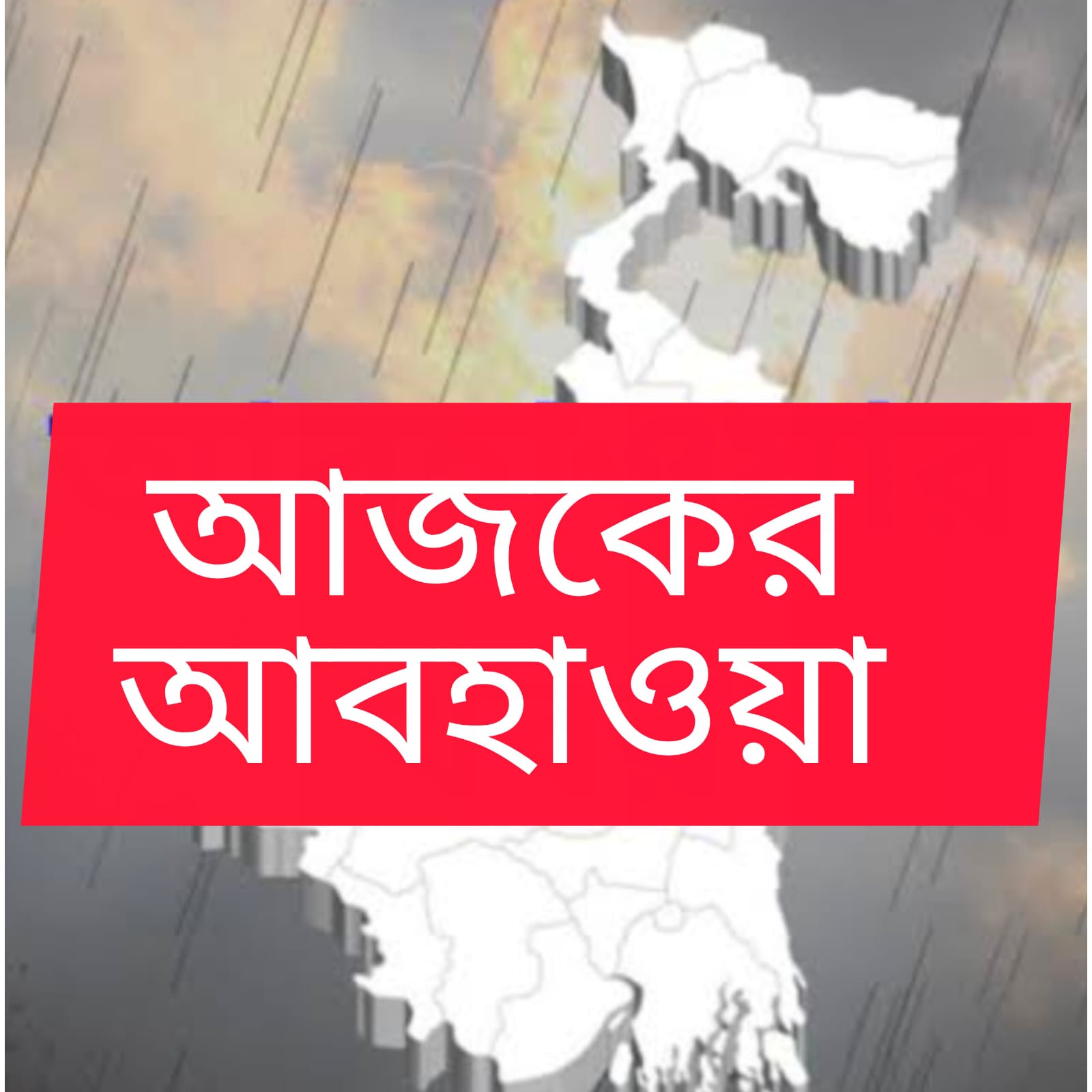 উত্তরবঙ্গে ভারী বৃষ্টির হলুদ সতর্কতা, দক্ষিণবঙ্গে হালকা বৃষ্টির পূর্বাভাস