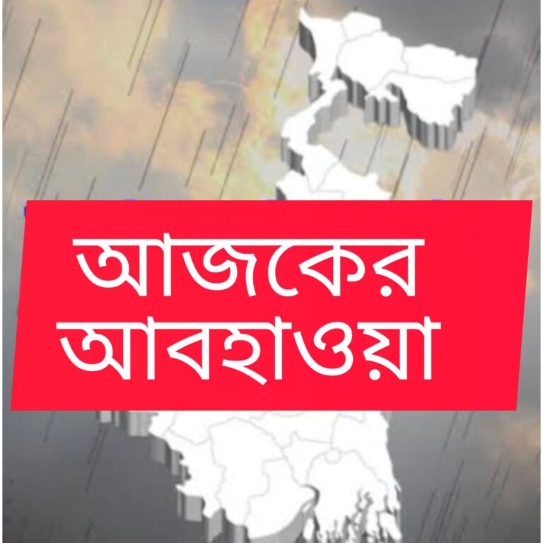আজকের আবহাওয়া