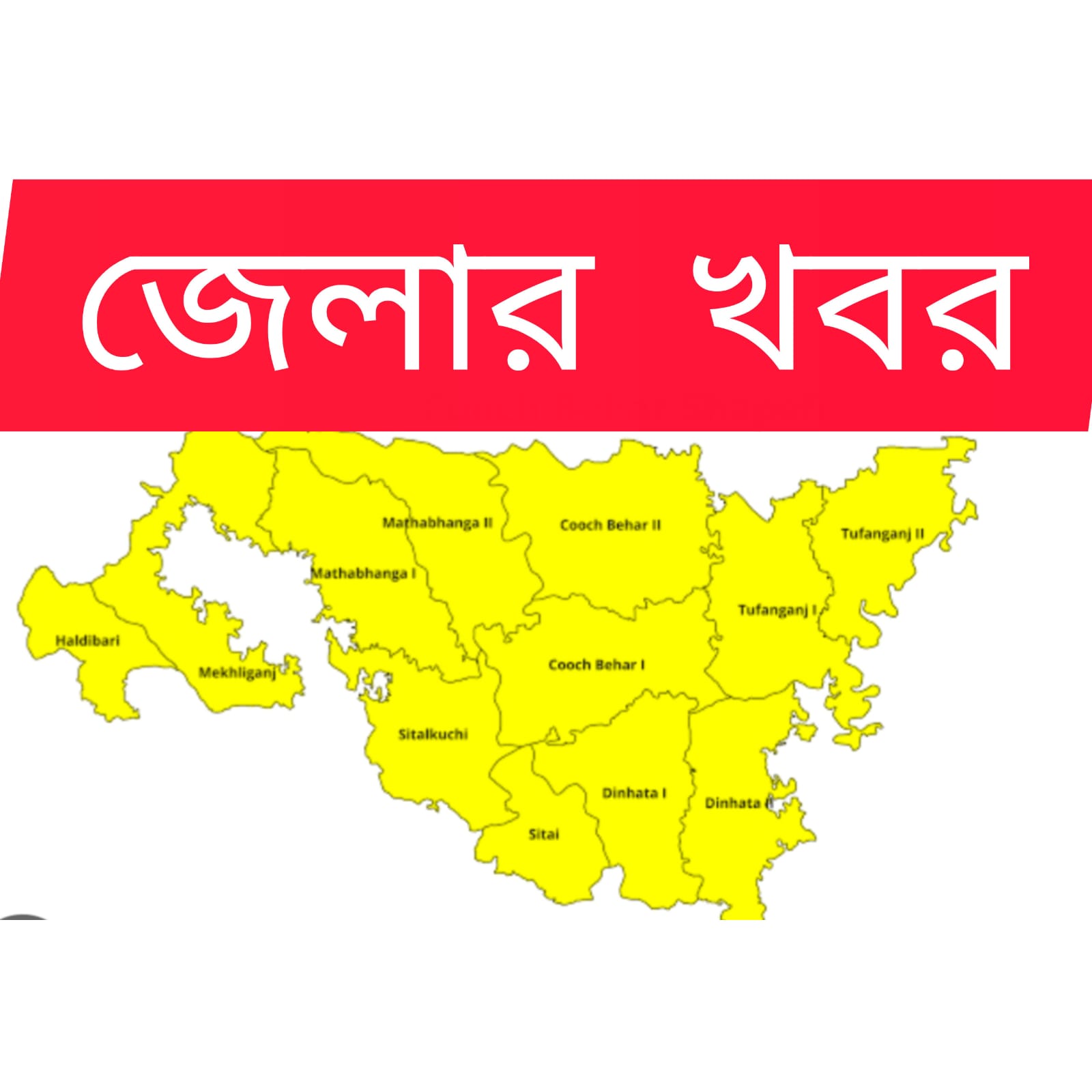 কোচবিহার এর খবর