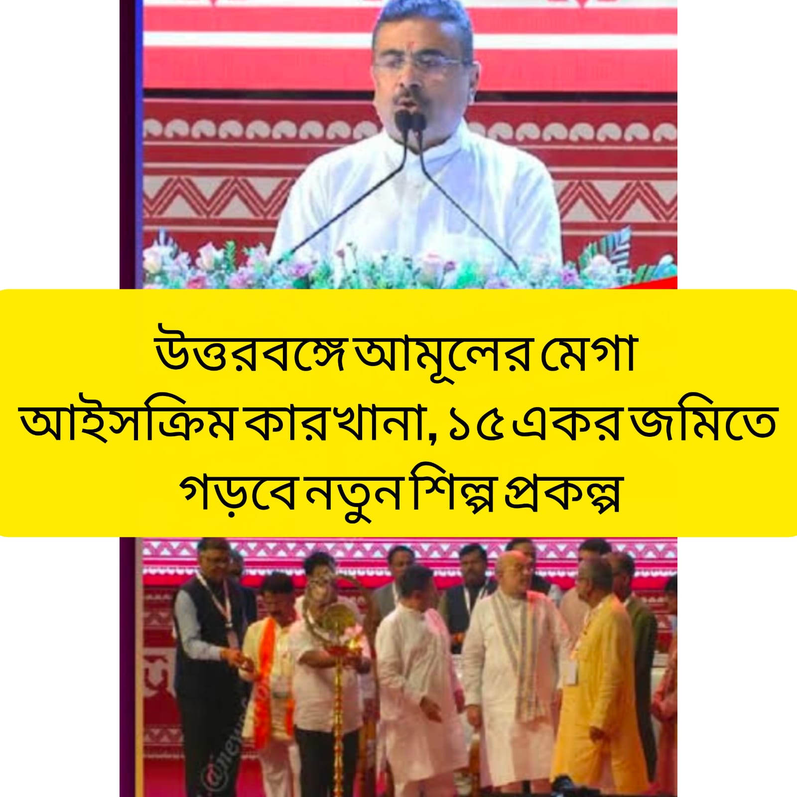 উত্তরবঙ্গে আমূলের মেগা আইসক্রিম কারখানা, ১৫ একর জমিতে নতুন শিল্প প্রকল্প | CT News বাংলা