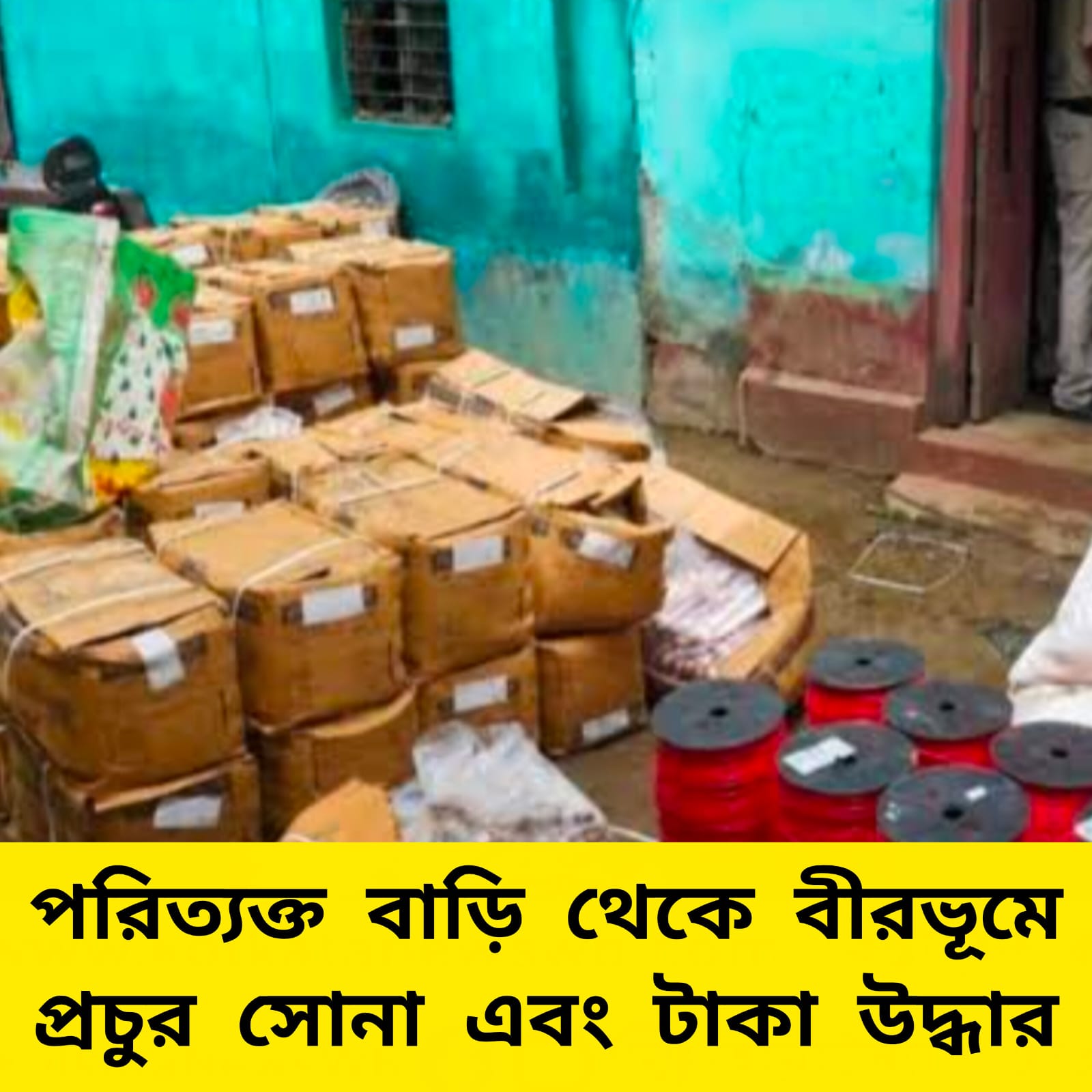 বীরভূমে পুলিশের জোড়া অভিযানে ৫.৫ কোটি টাকা, ১৫ কেজি সোনা ও বিস্ফোরক উদ্ধার