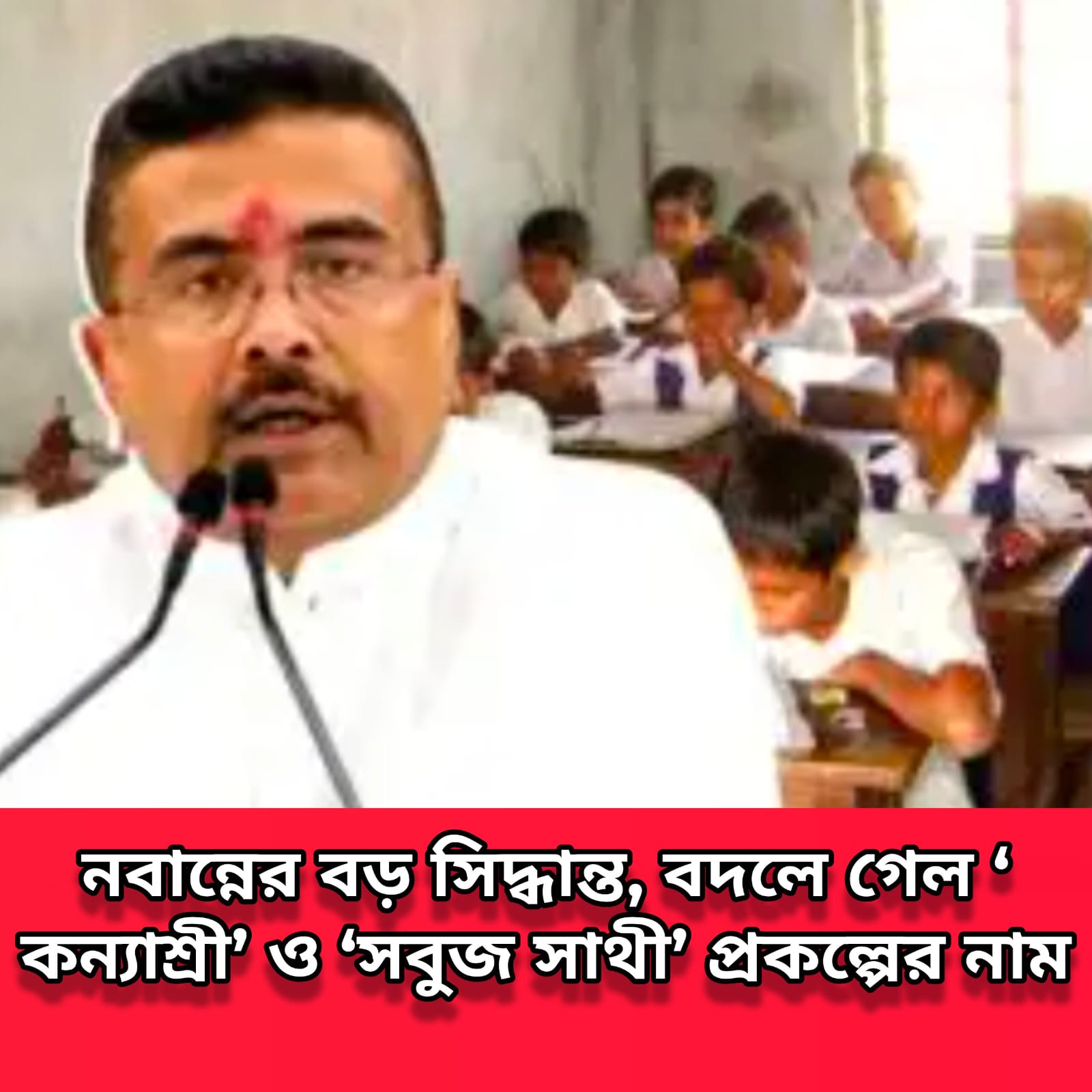 নবান্নের বড় সিদ্ধান্ত, বদলে গেল ‘কন্যাশ্রী’ ও ‘সবুজ সাথী’ প্রকল্পের নাম