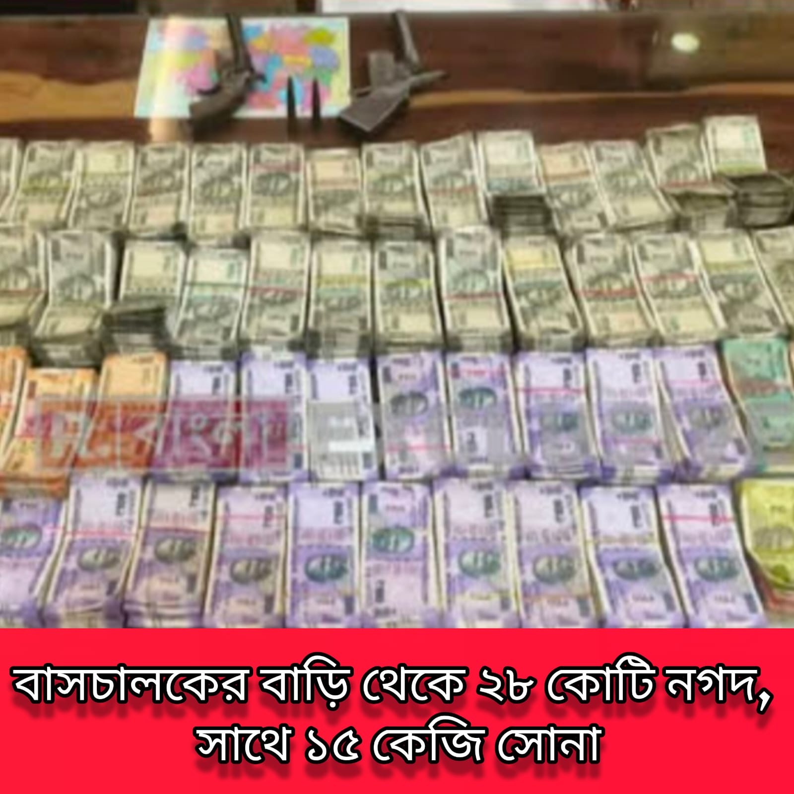 বীরভূমে পুলিশের অভিযানে ২৮.৫ কোটি টাকা নগদ ও ১৫ কেজি সোনা উদ্ধার, গ্রেপ্তার প্রাক্তন বাসচালক