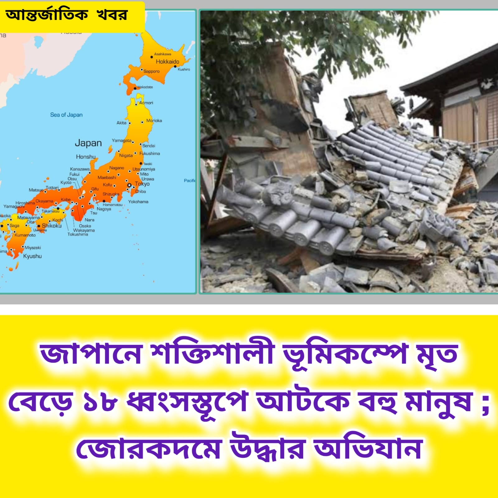 জাপানে ৭.১ মাত্রার ভূমিকম্পে মৃত ১৮ | ধ্বংসস্তূপে আটকে বহু মানুষ