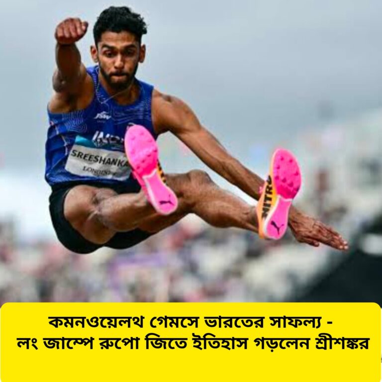 কমনওয়েলথ গেমস ২০২৬: লং জাম্পে রুপো জিতে ইতিহাস গড়লেন ভারতের শ্রীশঙ্কর | CT News বাংলা
