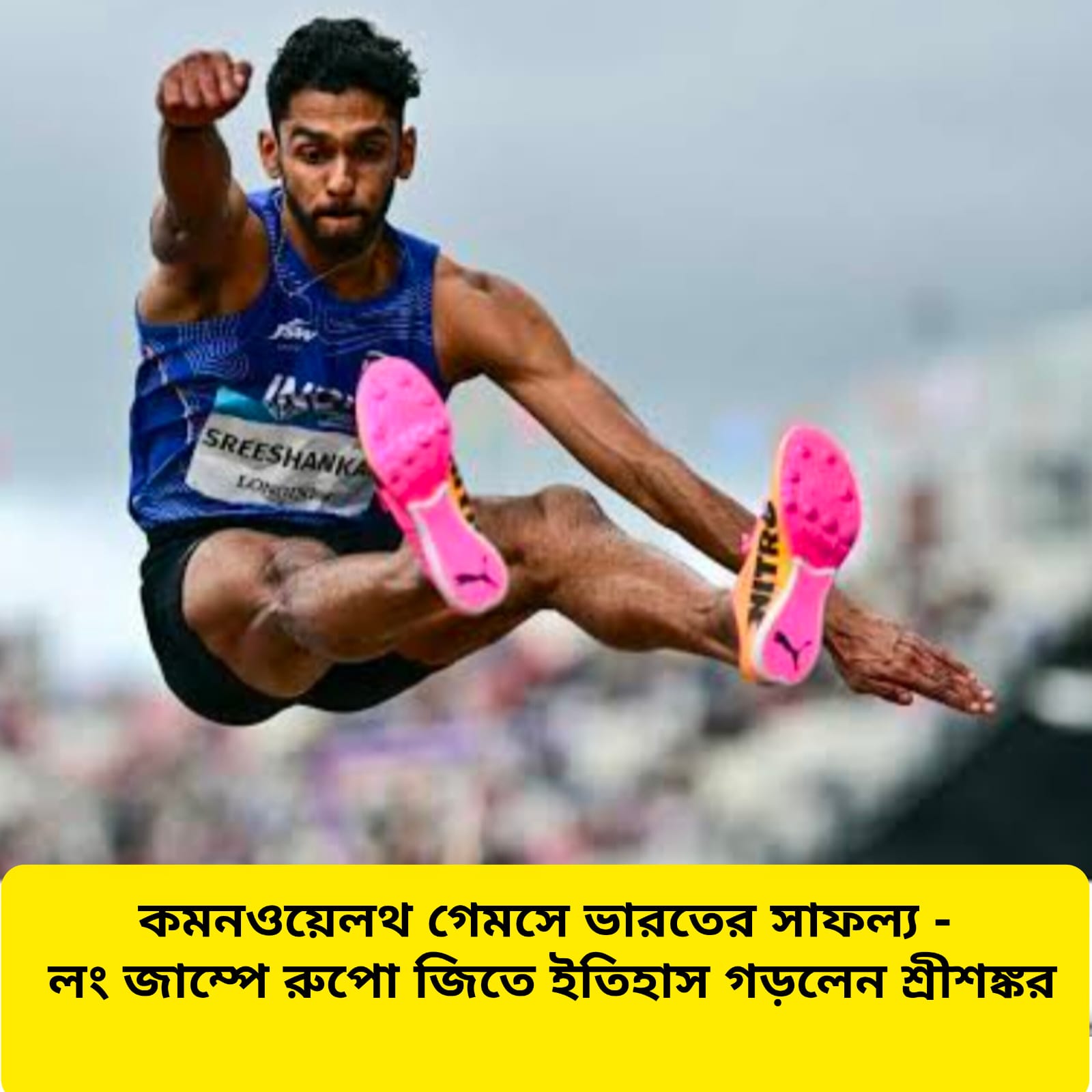 কমনওয়েলথ গেমস ২০২৬: লং জাম্পে রুপো জিতে ইতিহাস গড়লেন ভারতের শ্রীশঙ্কর | CT News বাংলা