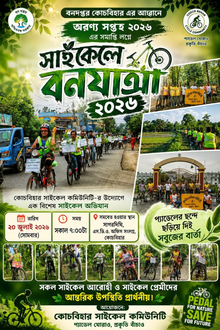 Cooch Behar Cycle Community | সাইকেলে বনযাত্রা ২০২৬ | অরণ্য সপ্তাহ ২০২৬ | Cooch Behar Forest Department | City News Bangla