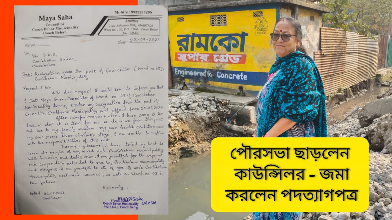 পদত্যাগ, ৩ নম্বর ওয়ার্ডের কাউন্সিলর মায়া সাহা ইস্তফা দিলেন