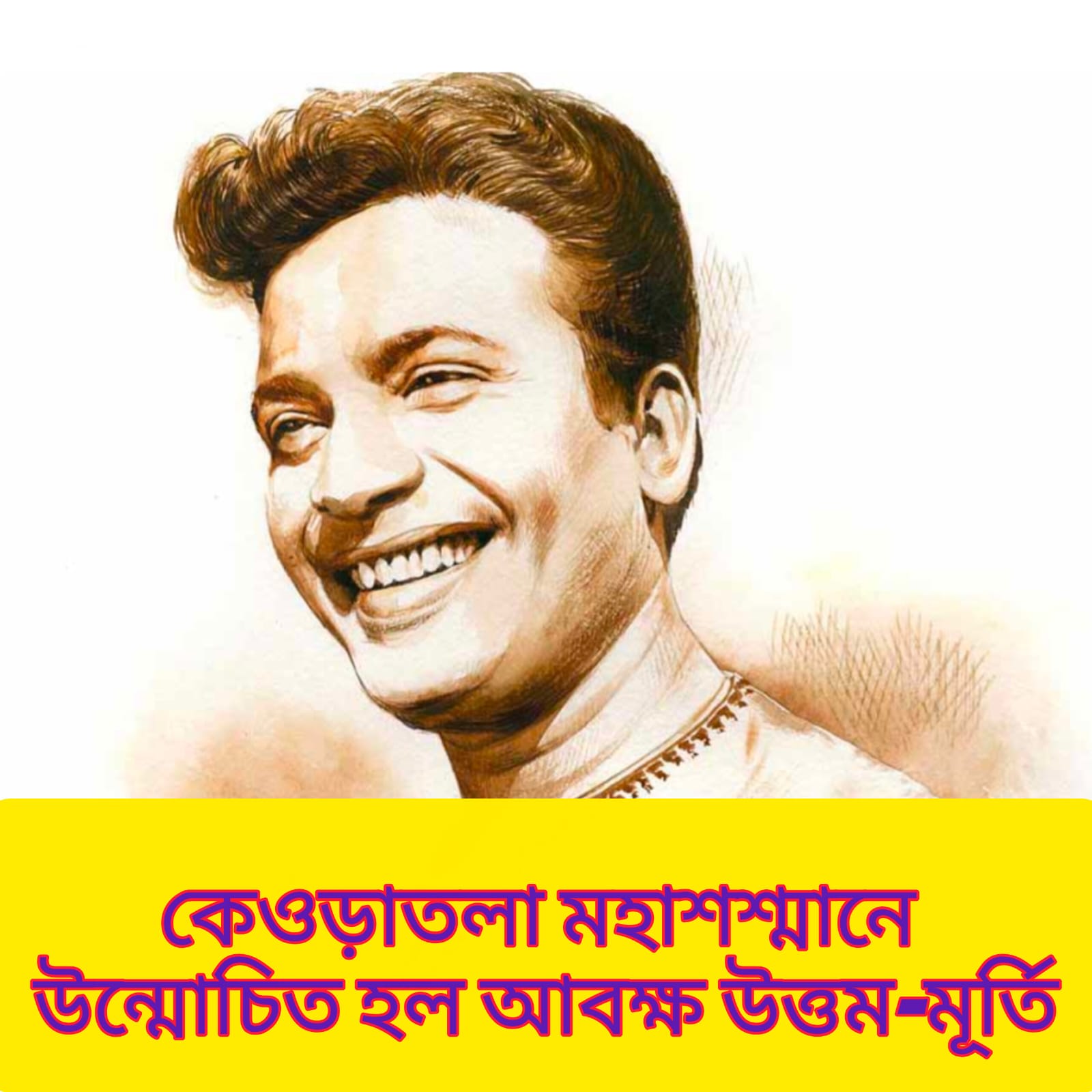 মহানায়কের প্রয়াণ দিবসে শ্রদ্ধার্ঘ্য, কেওড়াতলা মহাশ্মশানে উন্মোচন হল উত্তম কুমারের আবক্ষ মূর্তি
