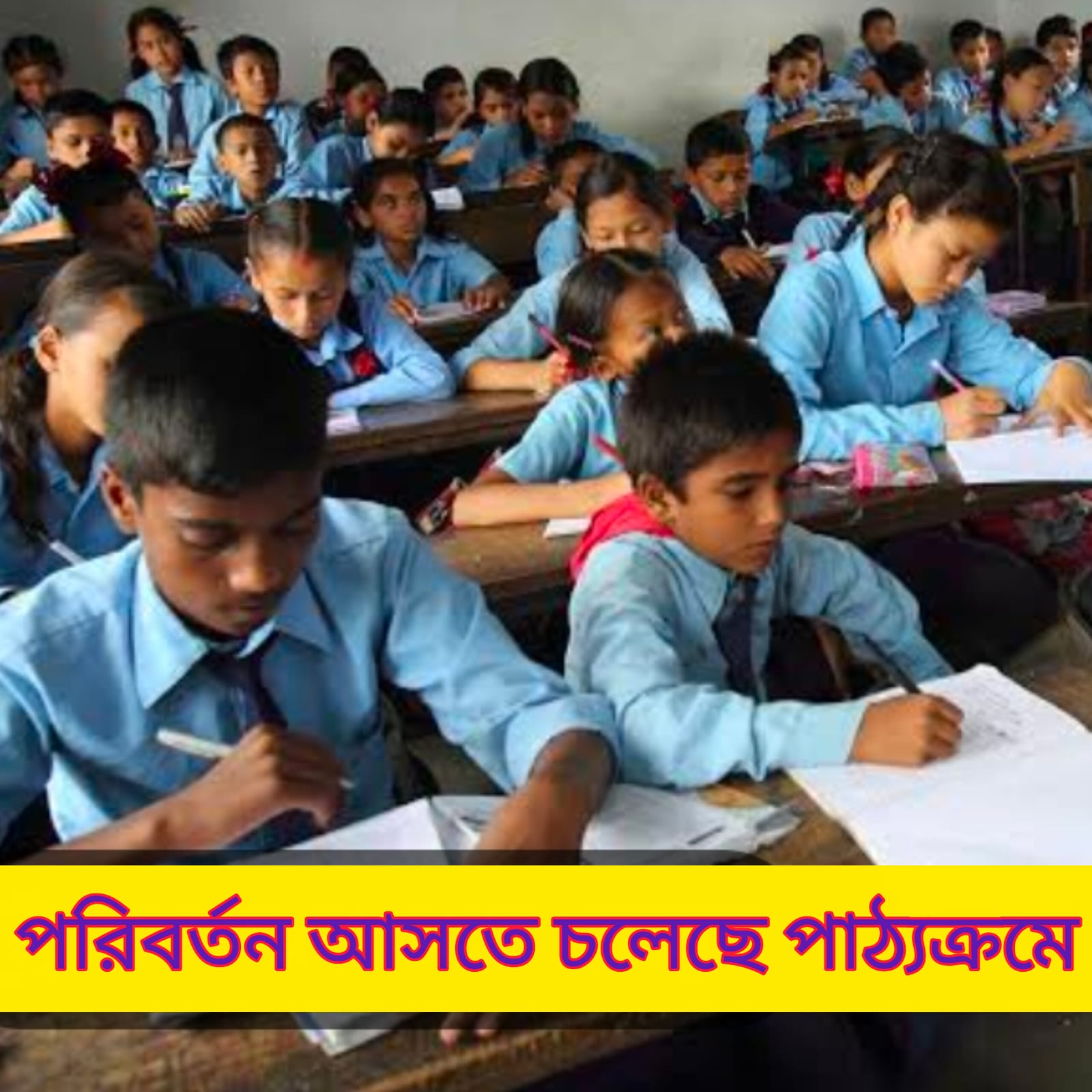 পশ্চিমবঙ্গে স্কুল শিক্ষায় বড় পরিবর্তন, সিলেবাস ও মূল্যায়ন পদ্ধতি পর্যালোচনায় বিশেষজ্ঞ কমিটি গঠন