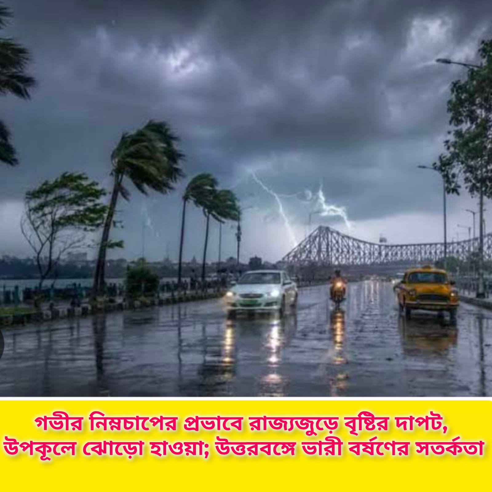গভীর নিম্নচাপের প্রভাবে পশ্চিমবঙ্গজুড়ে বৃষ্টি ও ঝোড়ো হাওয়ার দাপট। দক্ষিণবঙ্গে ভারী বৃষ্টি, উত্তরবঙ্গে ভারী বর্ষণের সতর্কতা। সমুদ্রে না যাওয়ার পরামর্শ মৎস্যজীবীদের।