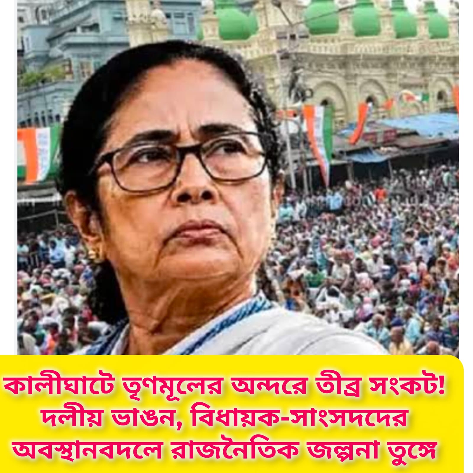 কালীঘাটকে ঘিরে তৃণমূল কংগ্রেসের অভ্যন্তরীণ সমীকরণ ও রাজনৈতিক জল্পনা নিয়ে আলোচনা। দলীয় অবস্থান ও বিভিন্ন দাবি নিয়ে বিস্তারিত প্রতিবেদন।