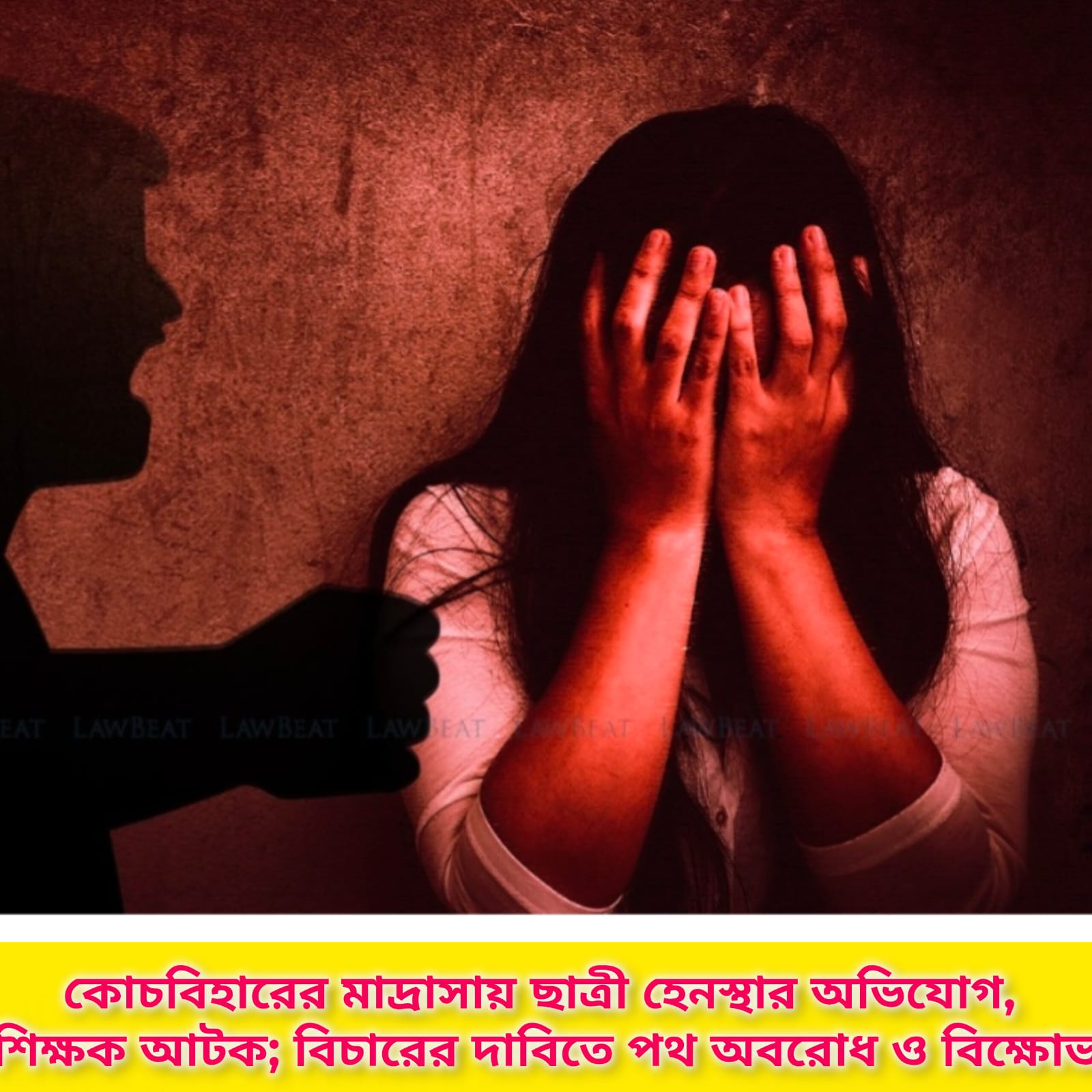 কোচবিহারের মাদ্রাসায় ছাত্রী হেনস্থার অভিযোগ, শিক্ষক আটক; বিচারের দাবিতে পথ অবরোধ ও বিক্ষোভ