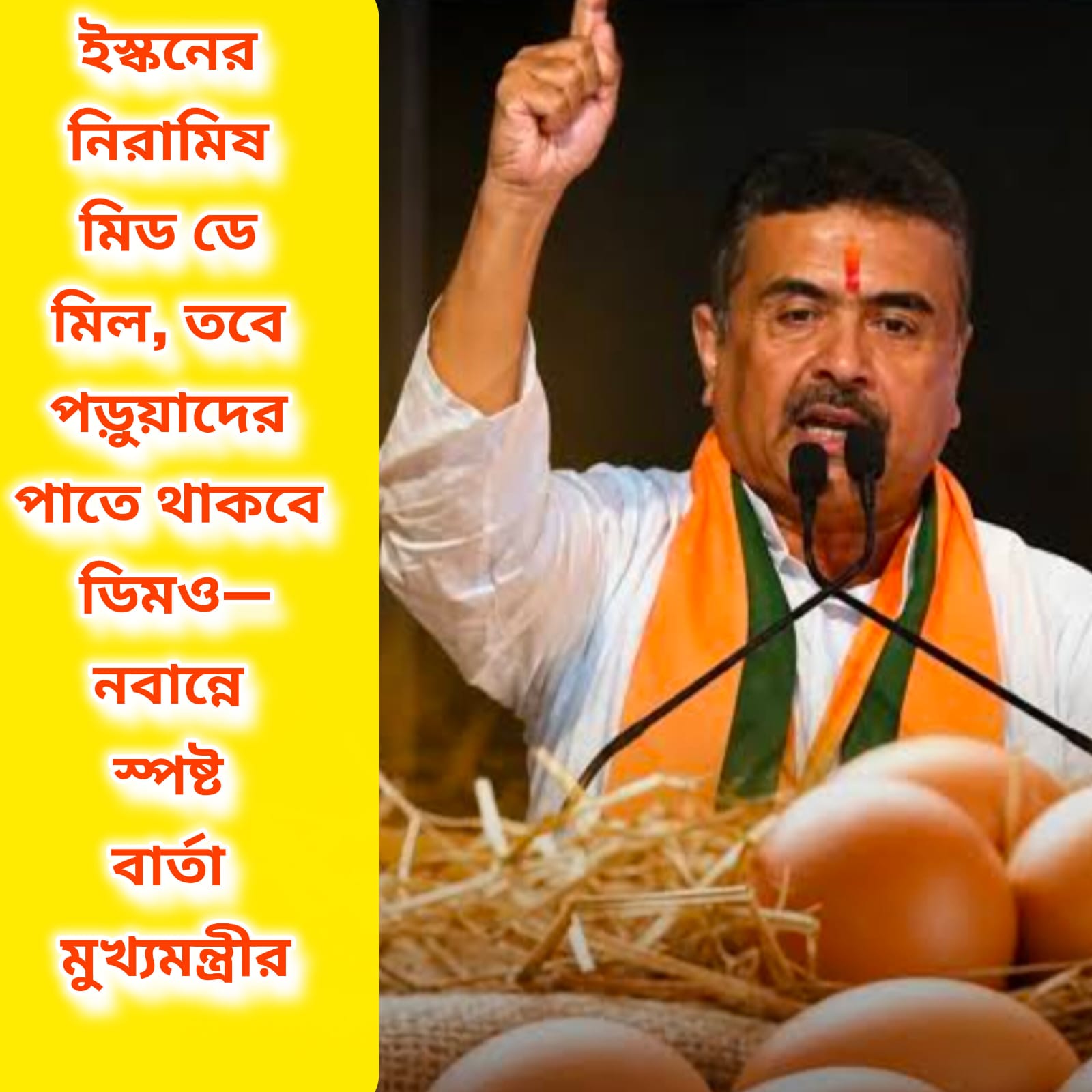 ইস্কনের মিড ডে মিলেও থাকবে ডিম, জানালেন মুখ্যমন্ত্রী