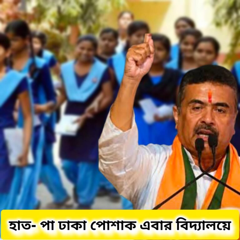 ডেঙ্গু রুখতে স্কুলে নতুন পোশাকবিধি! ফুলহাতা জামা ও পা ঢাকা পোশাকের সুপারিশ স্বাস্থ্যদপ্তরের