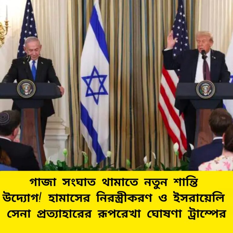 গাজা যুদ্ধ থামাতে ট্রাম্পের নতুন শান্তি উদ্যোগ, হামাসের নিরস্ত্রীকরণ ও সেনা প্রত্যাহারের রূপরেখা