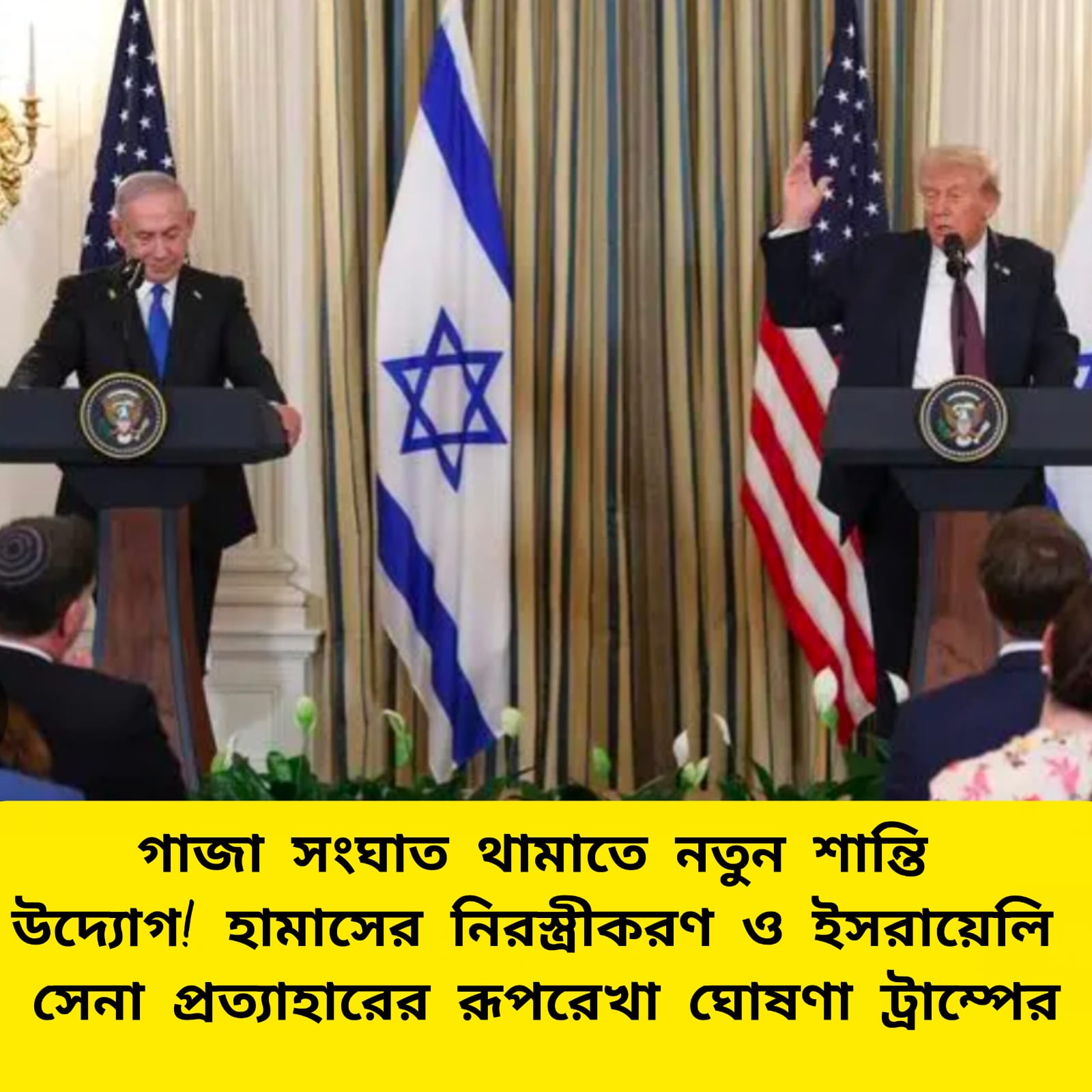 গাজা যুদ্ধ থামাতে ট্রাম্পের নতুন শান্তি উদ্যোগ, হামাসের নিরস্ত্রীকরণ ও সেনা প্রত্যাহারের রূপরেখা