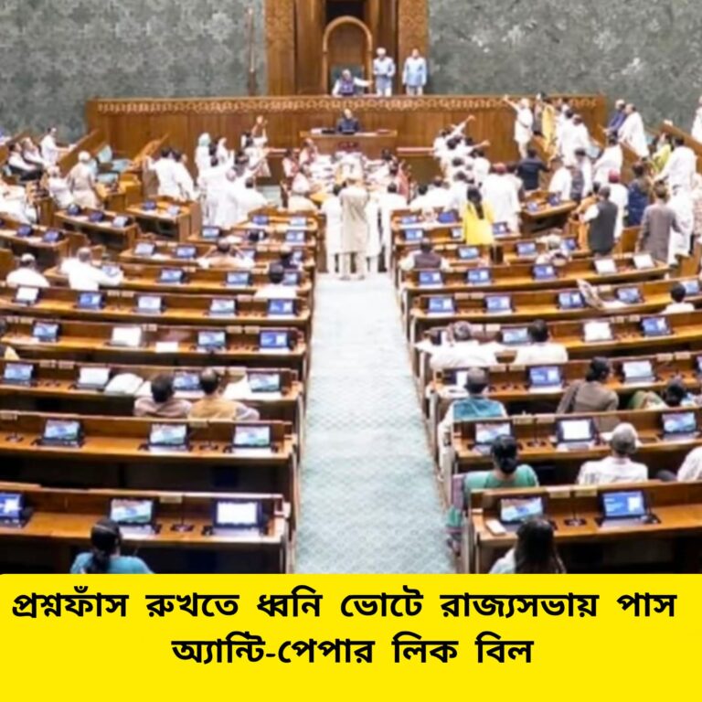 প্রশ্নফাঁস রুখতে আরও কড়া আইন! রাজ্যসভায় পাস অ্যান্টি-পেপার লিক বিল