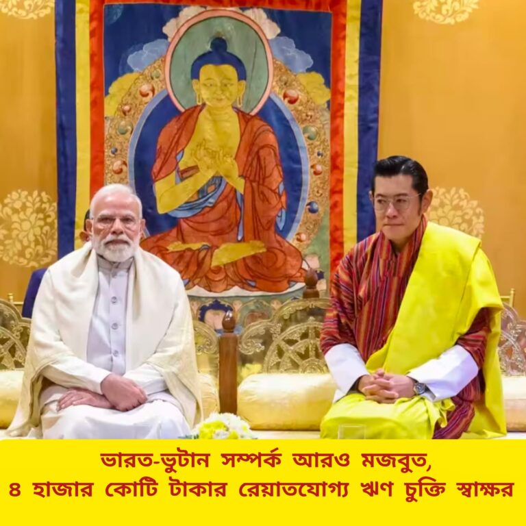 ভারত-ভুটান সম্পর্ক আরও মজবুত, ৪ হাজার কোটি টাকার ঋণ চুক্তি স্বাক্ষর