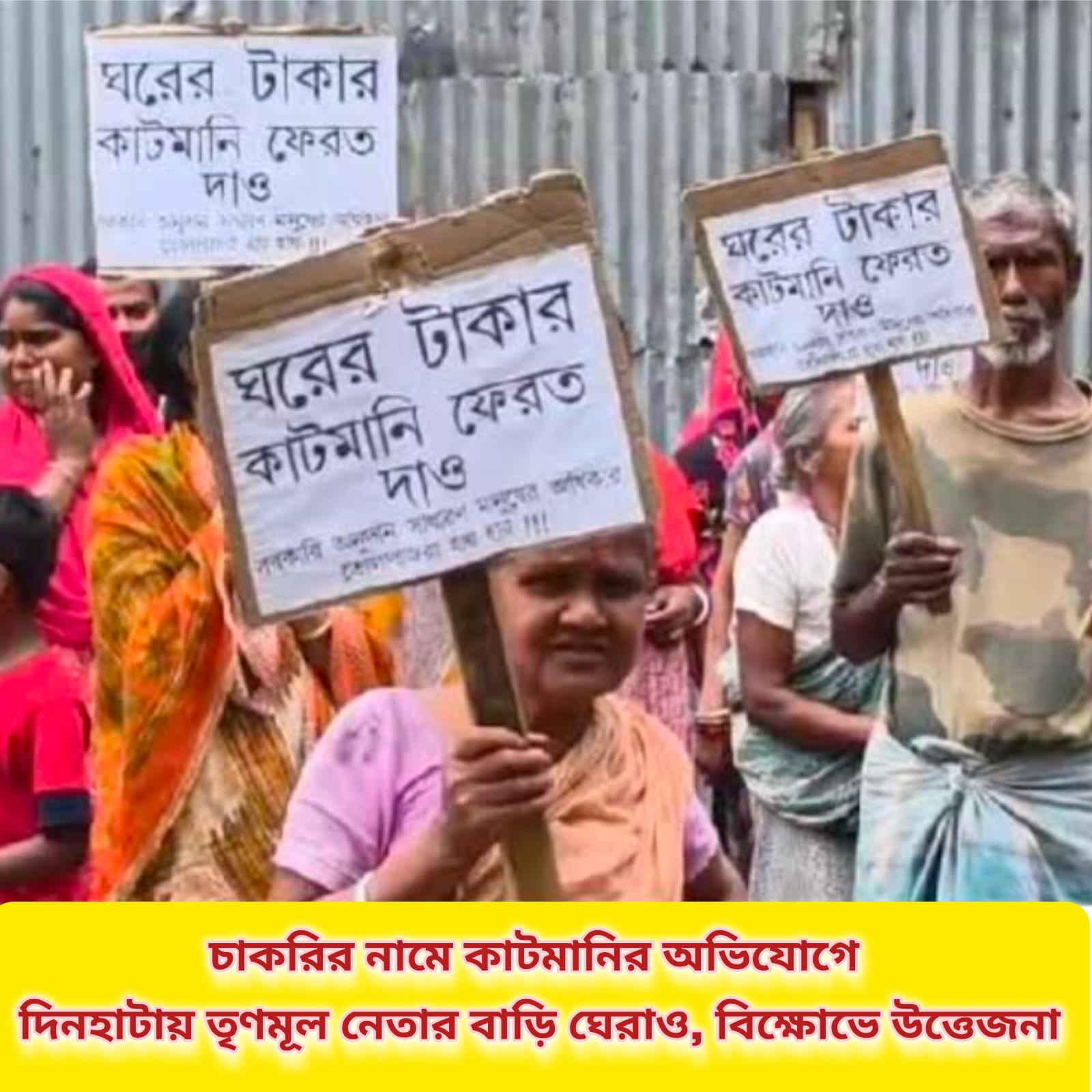 চাকরির নামে কাটমানির অভিযোগে দিনহাটায় তৃণমূল নেতার বাড়ি ঘেরাও, বিক্ষোভে উত্তেজনা