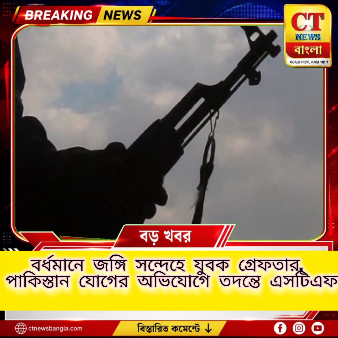 বর্ধমানে জঙ্গি সন্দেহে যুবক গ্রেফতার, পাকিস্তান যোগের অভিযোগে তদন্তে এসটিএফ