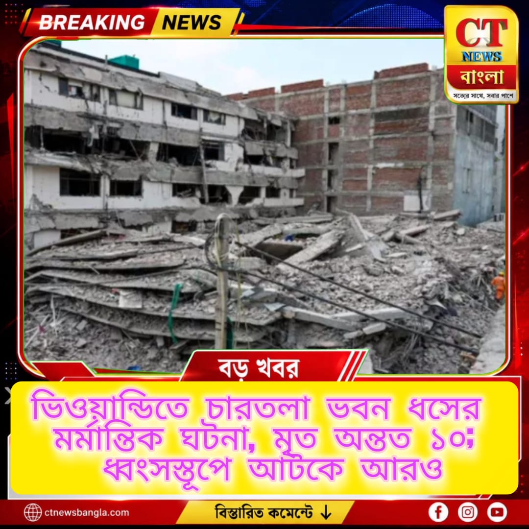 ভিওয়ান্ডিতে চারতলা ভবন ধস, মৃত অন্তত ১০; চলছে উদ্ধার অভিযান
