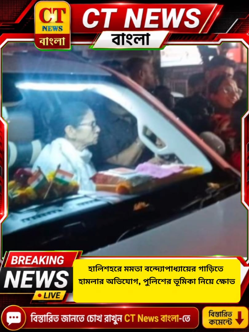 হালিশহরে মমতার কনভয়ে হামলার অভিযোগ, পুলিশের ভূমিকা নিয়ে প্রশ্ন