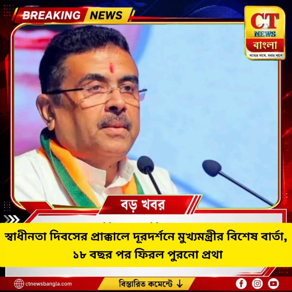 ১৮ বছর পর দূরদর্শনে মুখ্যমন্ত্রীর বিশেষ বার্তা, স্বাধীনতা দিবসের প্রাক্কালে বড় উদ্যোগ