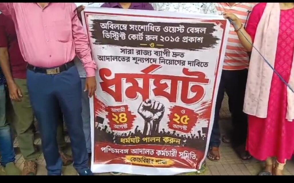 সংশোধিত সার্ভিস রুল প্রকাশ ও শূন্যপদে নিয়োগের দাবিতে কোচবিহার আদালতে দু’দিনের ধর্মঘট