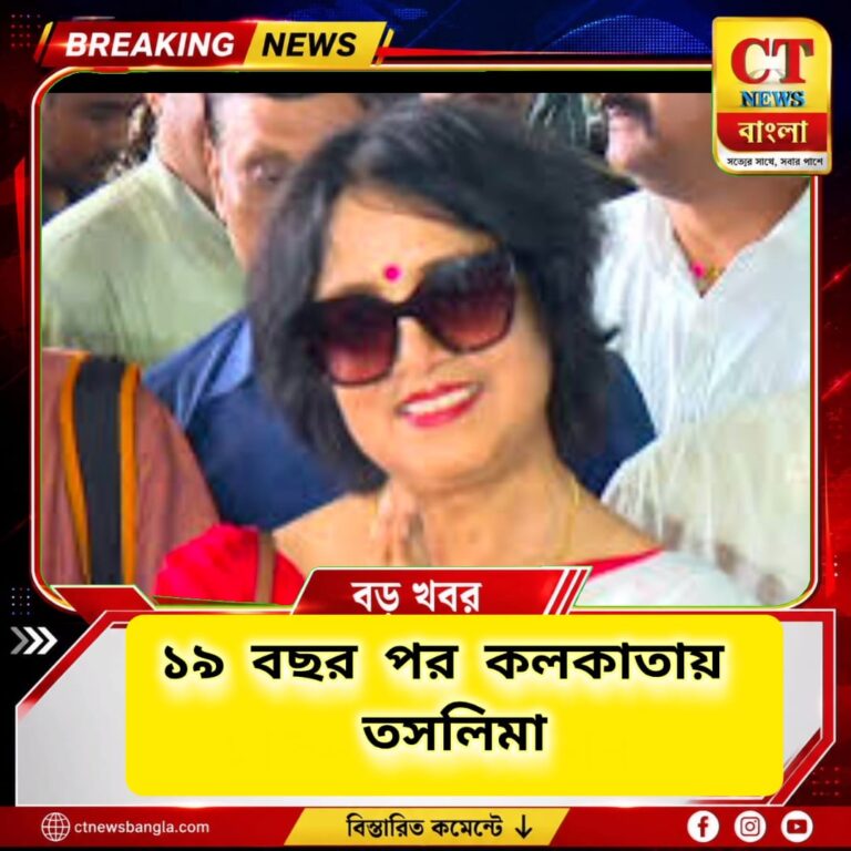 ১৯ বছর পর কলকাতায় ফিরলেন তসলিমা নাসরিন, রবীন্দ্রসদনের অনুষ্ঠানে যোগ দিতে শহরে প্রত্যাবর্তন