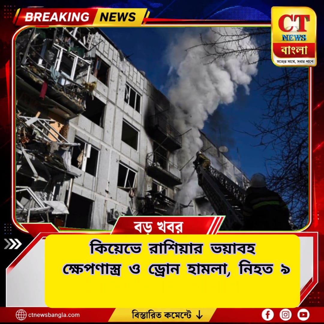 কিয়েভে রাশিয়ার ভয়াবহ ক্ষেপণাস্ত্র ও ড্রোন হামলা, নিহত ৯, আহত অন্তত ২৮