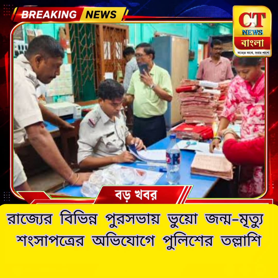 ভুয়ো জন্ম-মৃত্যু শংসাপত্রের অভিযোগে কোচবিহার-সহ রাজ্যের একাধিক পুরসভায় পুলিশের তল্লাশি