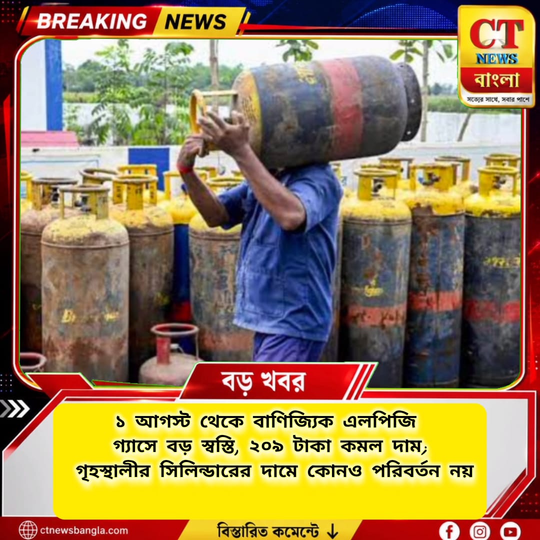 ১ আগস্ট থেকে বাণিজ্যিক এলপিজির দাম কমল ২০৯ টাকা, গৃহস্থালীর গ্যাসের দামে কোনও পরিবর্তন নেই