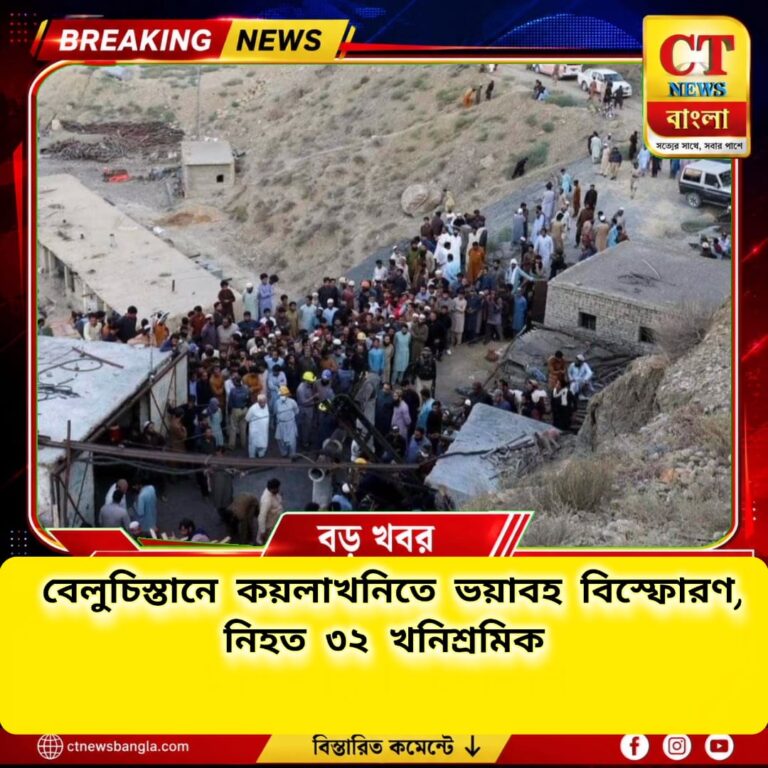 পাকিস্তানের বেলুচিস্তানে কয়লাখনিতে ভয়াবহ বিস্ফোরণ, নিহত ৩২ খনিশ্রমিক
