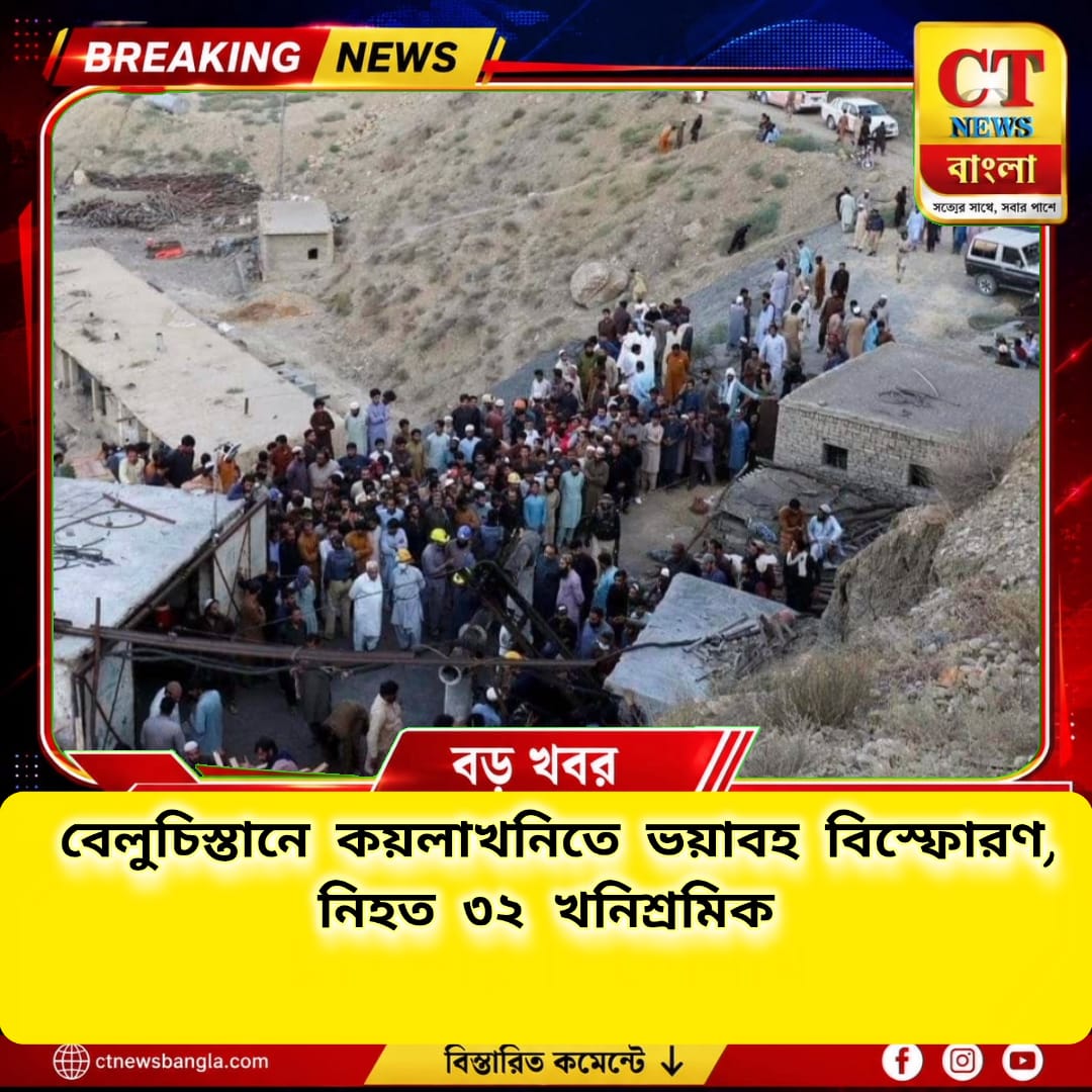 পাকিস্তানের বেলুচিস্তানে কয়লাখনিতে ভয়াবহ বিস্ফোরণ, নিহত ৩২ খনিশ্রমিক