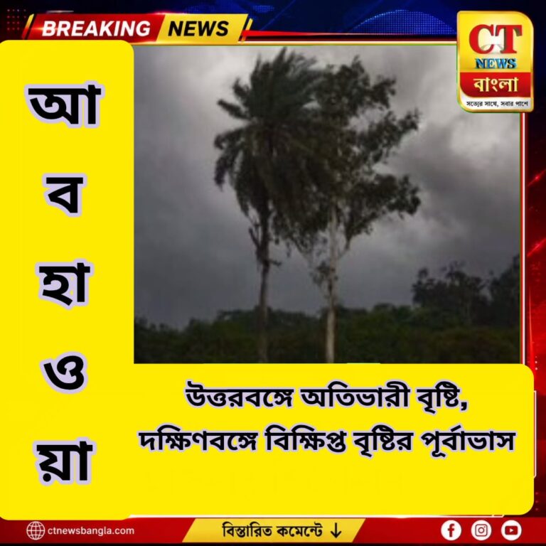 উত্তরবঙ্গে অতিভারী বৃষ্টির কমলা সতর্কতা, দক্ষিণবঙ্গে বিক্ষিপ্ত বৃষ্টির পূর্বাভাস