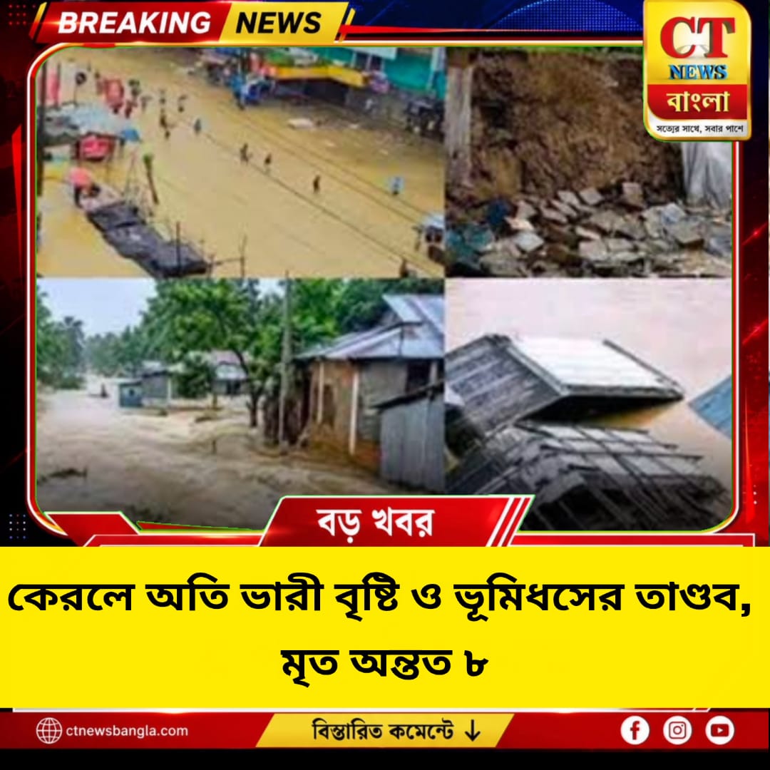 কেরলে অতি ভারী বৃষ্টি ও ভূমিধসে মৃত ৮, নিখোঁজ ৬ মৎস্যজীবী; ৮ জেলায় রেড অ্যালার্ট