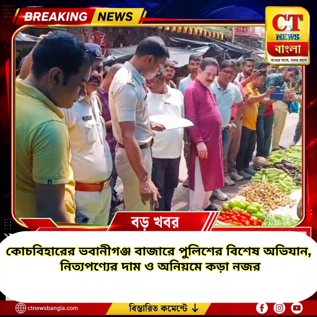 কোচবিহারের ভবানীগঞ্জ বাজারে পুলিশের বিশেষ অভিযান, নিত্যপণ্যের দাম ও অনিয়মে কড়া নজর