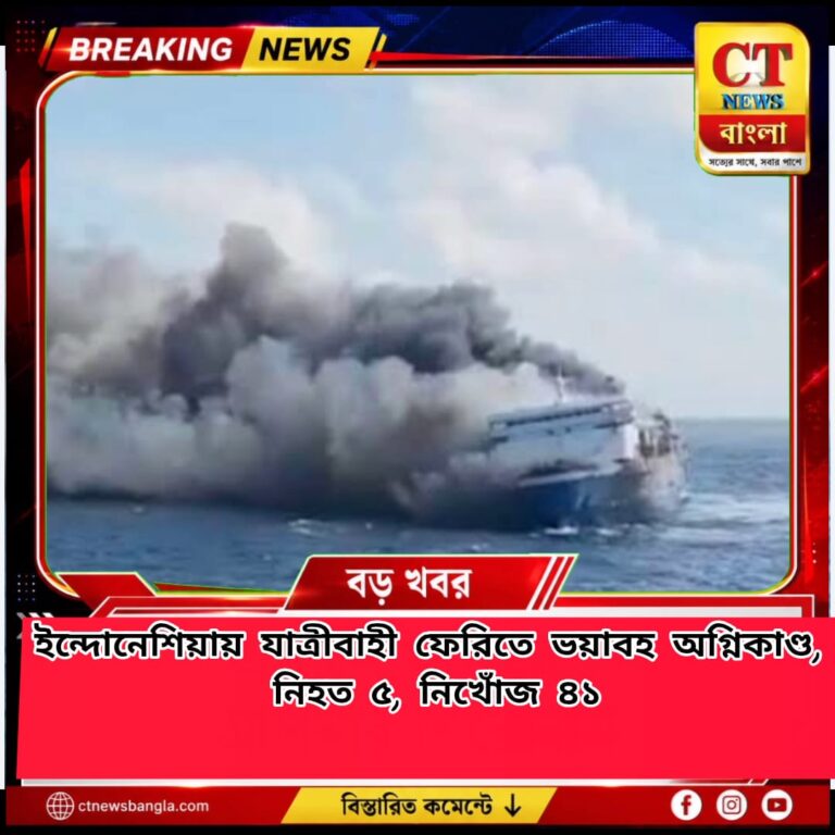 ইন্দোনেশিয়ায় যাত্রীবাহী ফেরিতে ভয়াবহ অগ্নিকাণ্ড, নিহত ৫, নিখোঁজ ৪১