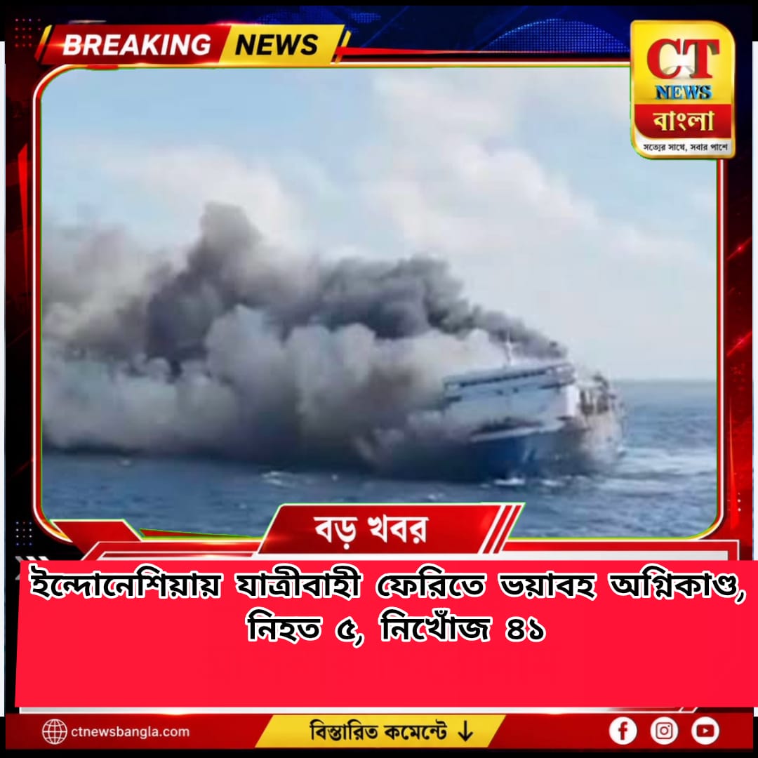 ইন্দোনেশিয়ায় যাত্রীবাহী ফেরিতে ভয়াবহ অগ্নিকাণ্ড, নিহত ৫, নিখোঁজ ৪১
