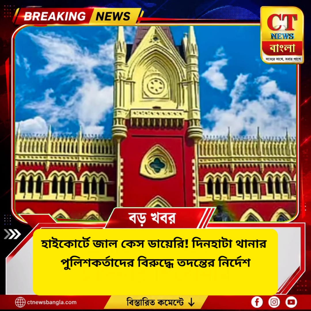 হাইকোর্টে জাল কেস ডায়েরির অভিযোগ, দিনহাটা থানার পুলিশকর্তাদের বিরুদ্ধে তদন্তের নির্দেশ