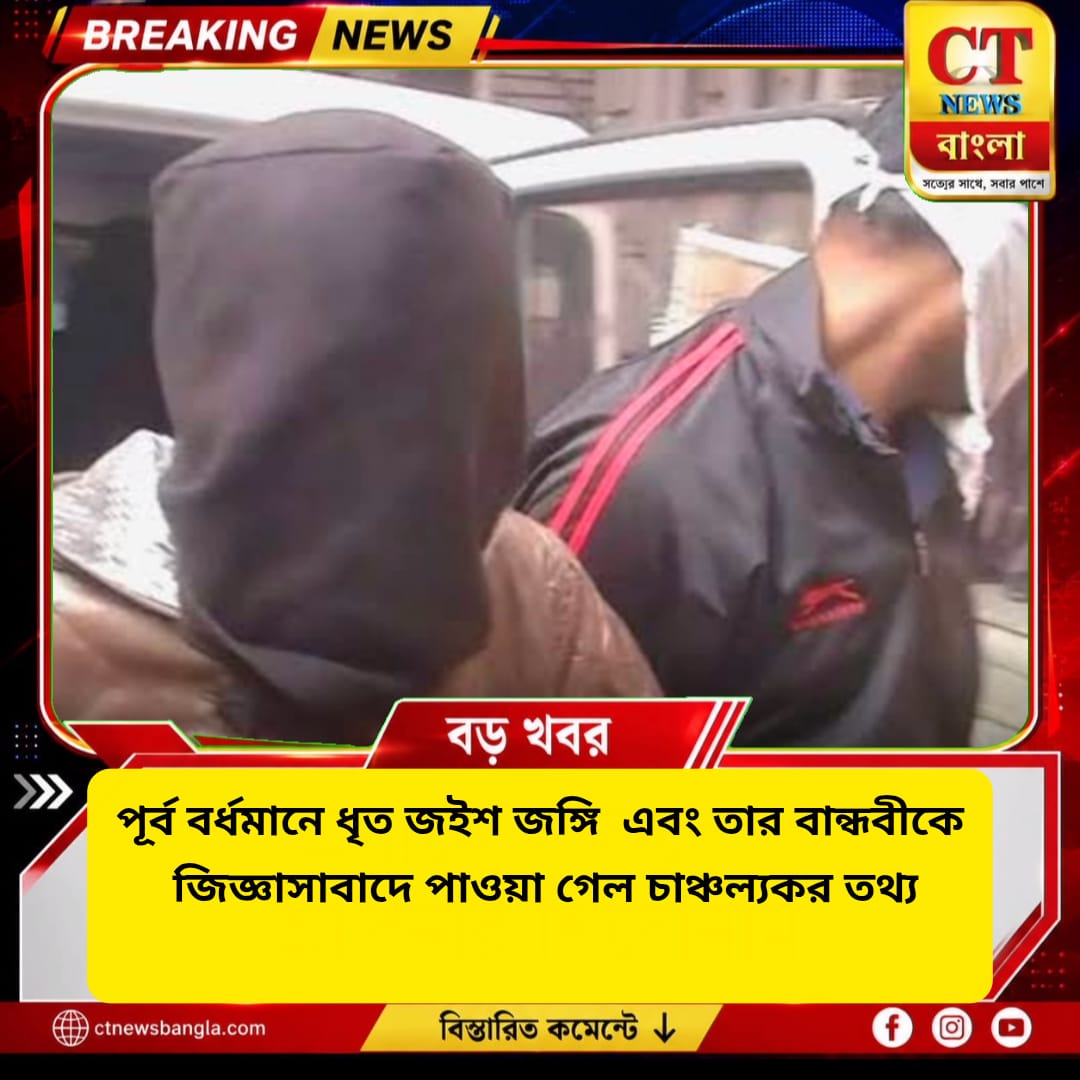 পূর্ব বর্ধমানে ধৃত জইশ-যোগ সন্দেহভাজন ও তার বান্ধবীকে জিজ্ঞাসাবাদে চাঞ্চল্যকর তথ্য, তদন্তে এসটিএফ